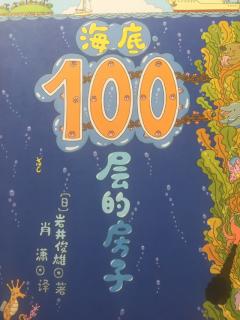 海底100层的房子 北京科学技术出版社