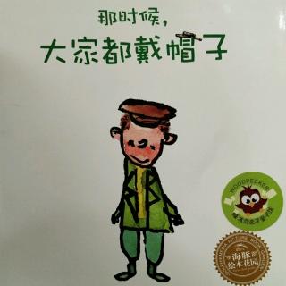 《那时候，大家都戴帽子》