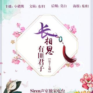 【Siren独家电台】——有匪君子（十七期）