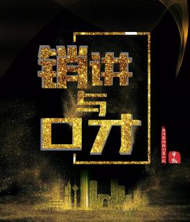 第9期：销讲~如何塑造产品狂销给客户