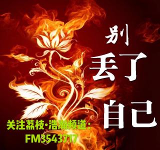 茫茫人海,不要迷失方向,请把自己的心收回来!