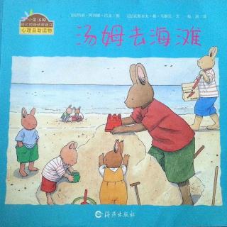小明讲故事|小兔汤姆系列《汤姆去海滩》