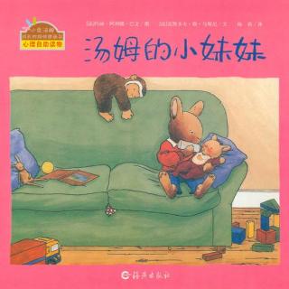 小明讲故事|小兔汤姆系列《汤姆的小妹妹》