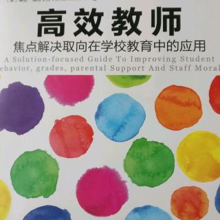 第四章，学校“例外”项目：改变师生关系