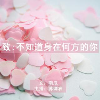 【诉说】致：不知道身在何方的你丨苏谭衣