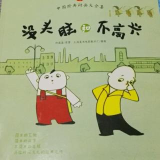 没头脑和不高兴(上)