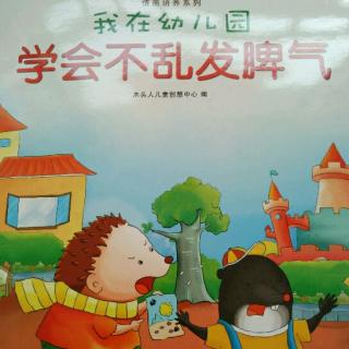 我在幼儿园—学会不乱发脾气