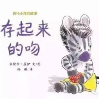 存起来的吻