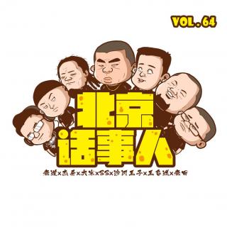 漫画·北话 - 北京话事人64