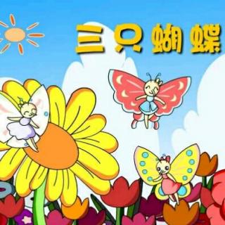 077期绘本故事《三只蝴蝶》~偏关县蓝天幼儿园