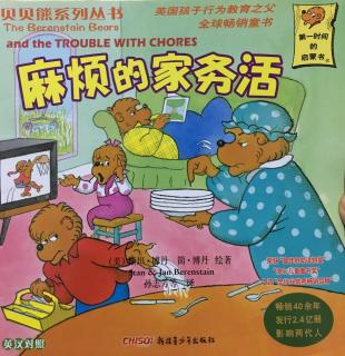 贝贝熊系列丛书《麻烦的家务活》