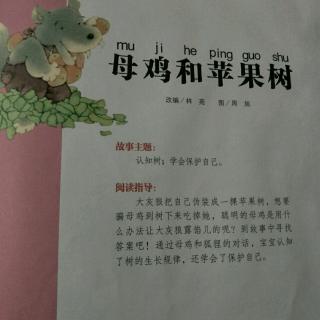 母鸡和苹果树