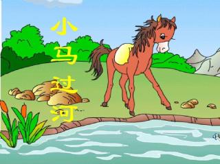 【幼儿睡前故事〈小马🐎过河〉】