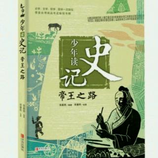 少年读史记08《帝王之路》－用对的人来做对的事