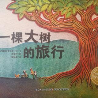 绘本故事《一棵大树的旅行》