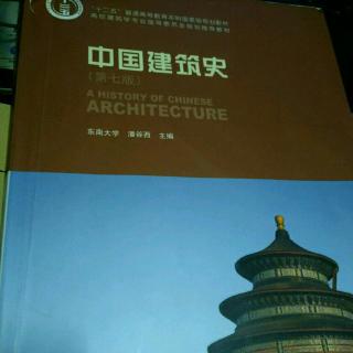 《中国建筑史》第7章建筑意匠（上）227-253
