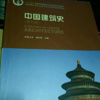 《中国建筑史》8.1-8.3墙壁263-283