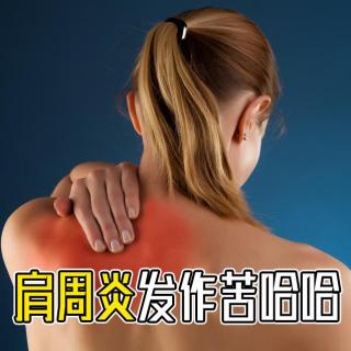 肩周炎发作苦哈哈 正确治疗很关键(上海话版)