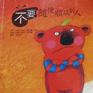 《不要随便顺从别人》