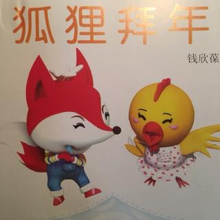 百子园5班-李明轩《狐狸拜年》