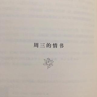 《周三的情书》——大冰（一）