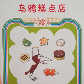 《乌鸦糕点店》