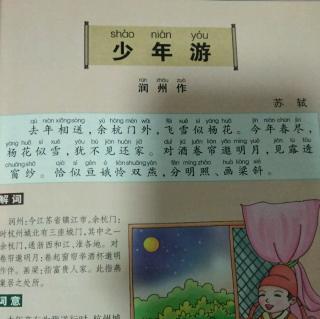 《少年游 润州作》 苏轼