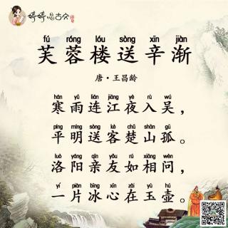 芙蓉楼送辛渐唐王昌龄