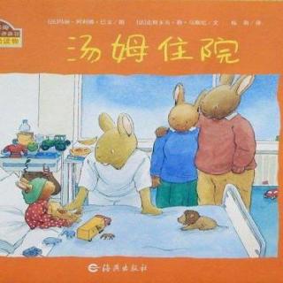 小明讲故事|小兔汤姆系列《汤姆住院》