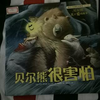 绘本故事《贝尔熊很害怕》