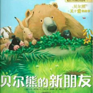 园长妈妈第293个晚安故事《贝儿熊🐻的新朋友》