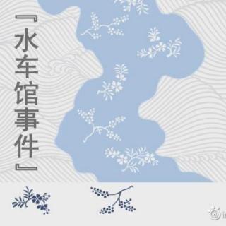 水车馆事件006