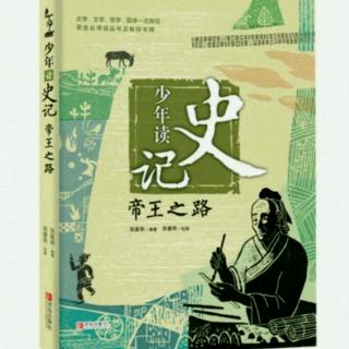 少年读史记09《帝王之路》－传位给禹