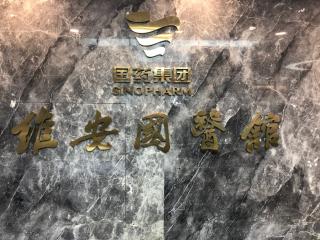 国医馆 大学 六项精进