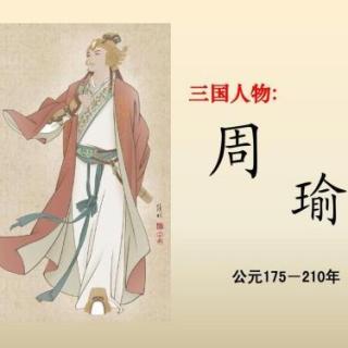 《三国演义》（132）周瑜欲软禁刘备