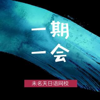 一期一会8 日本年轻人经常使用的日语单词（上）