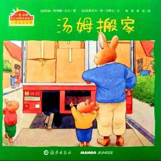 小明讲故事|小兔汤姆系列《汤姆搬家》
