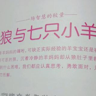 睡前故事《狼与七只小羊》