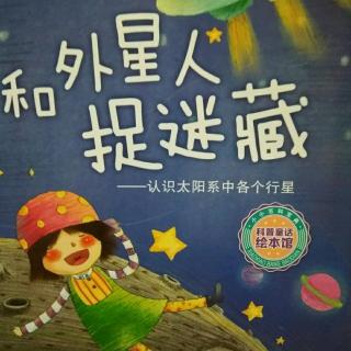 和外星人捉迷藏