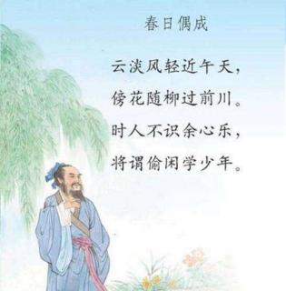 每日一诗：春日偶成