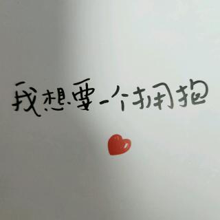 我想要一个拥抱