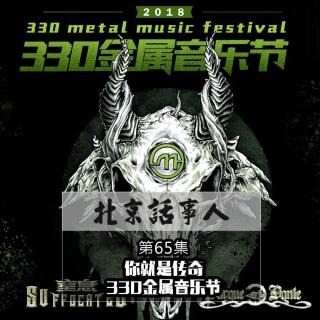 你就是传奇·330金属音乐节 - 北京话事人65