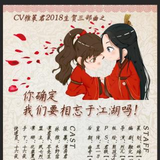 CV雅策君2018生贺三部曲1《你确定我们要相忘于江湖吗》