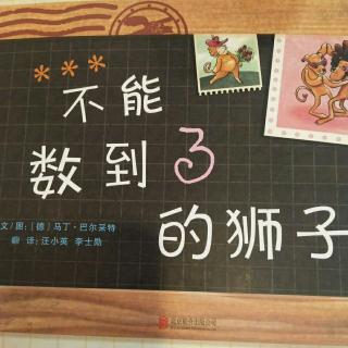 《不能数到3的狮子》