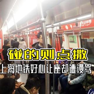 碰的则点撒！上海地铁让座反遭破口大骂 当代老人缘何越来越