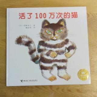 姬老师讲故事《活了100万次的猫》