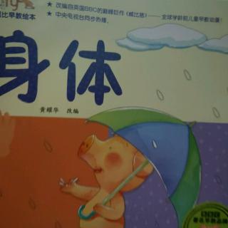 《小猪🐷威比早教绘本之身体》