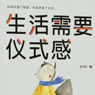 《生活需要仪式感》8