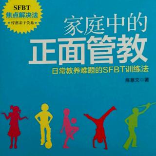 第七節(jié)  運用焦點解決法21天改變你和孩子第3天