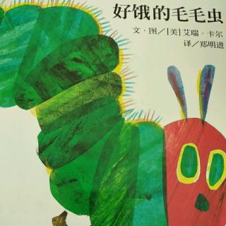 （小爱故事）《好饿的毛毛虫》